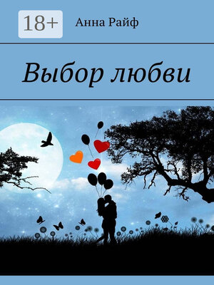 cover image of Выбор любви